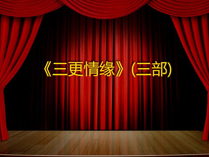 三更情缘(三部)